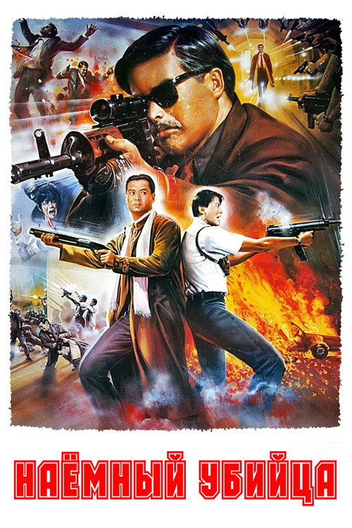 Poster for Наемный убийца
