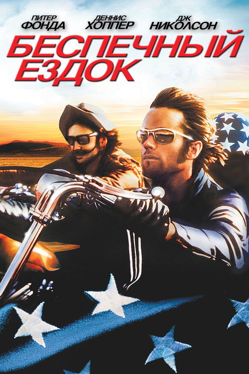 Poster for Easy Rider
