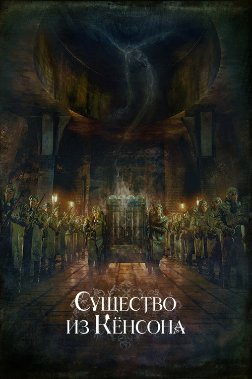 Poster for Кёнсонское существо