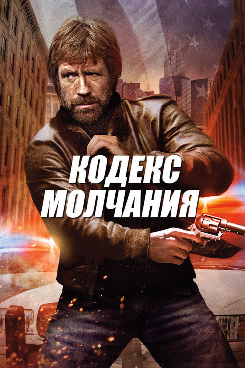 Poster for Кодекс молчания