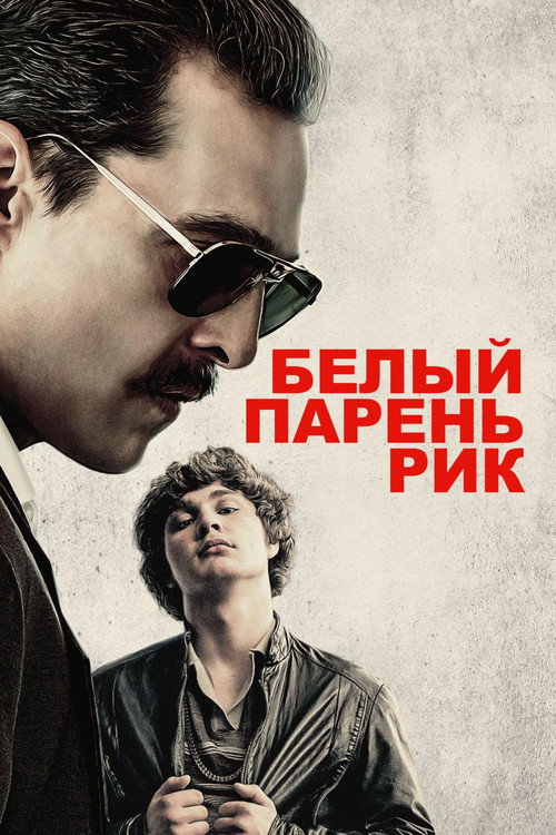 Poster for Белый парень Рик