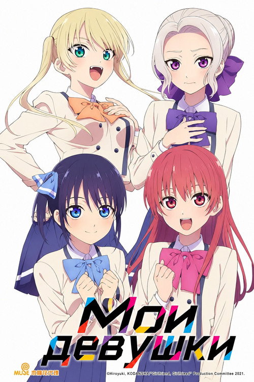Poster for Мои девушки