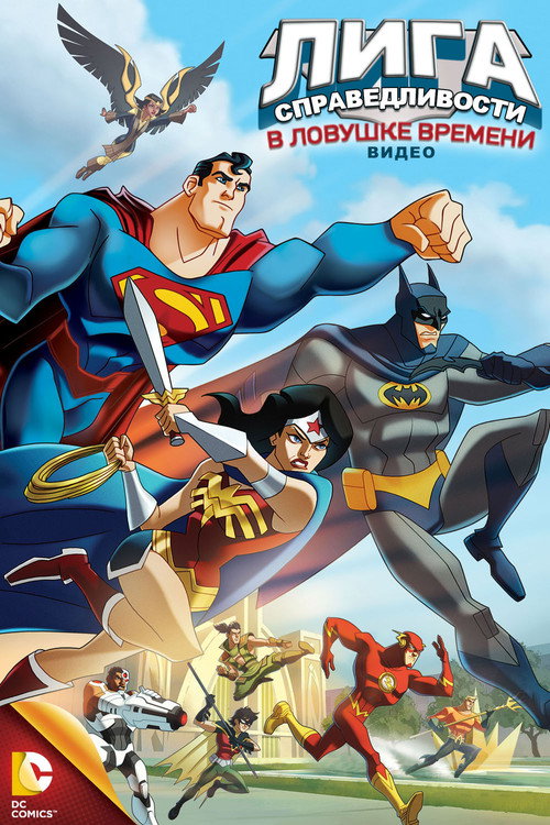 Poster for JLA Adventures: Trapped in Time