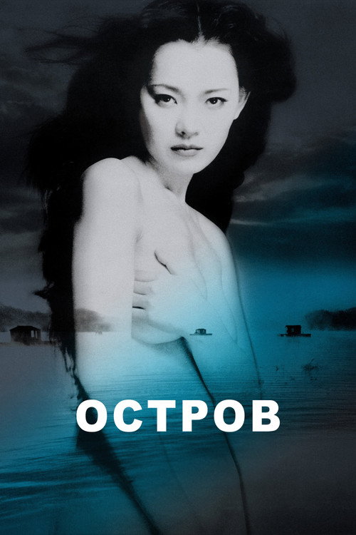 Poster for Остров