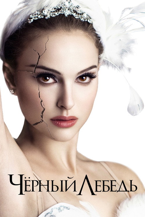 Poster for Black Swan