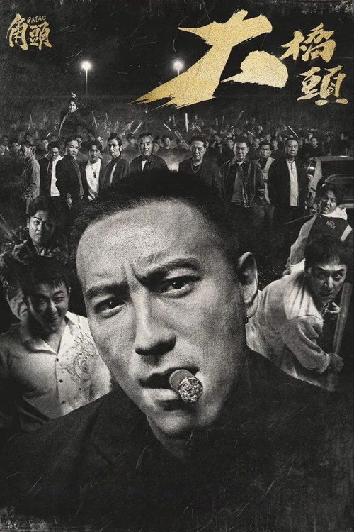 Poster for ГАТАО: Как отец, так и сын