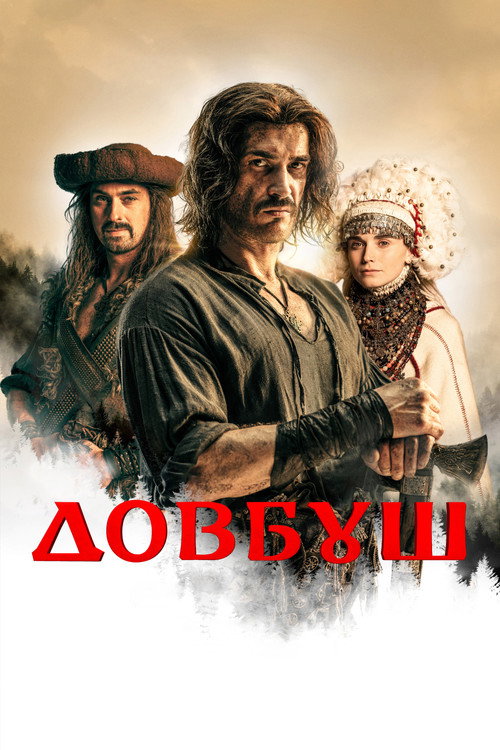 Poster for Довбуш