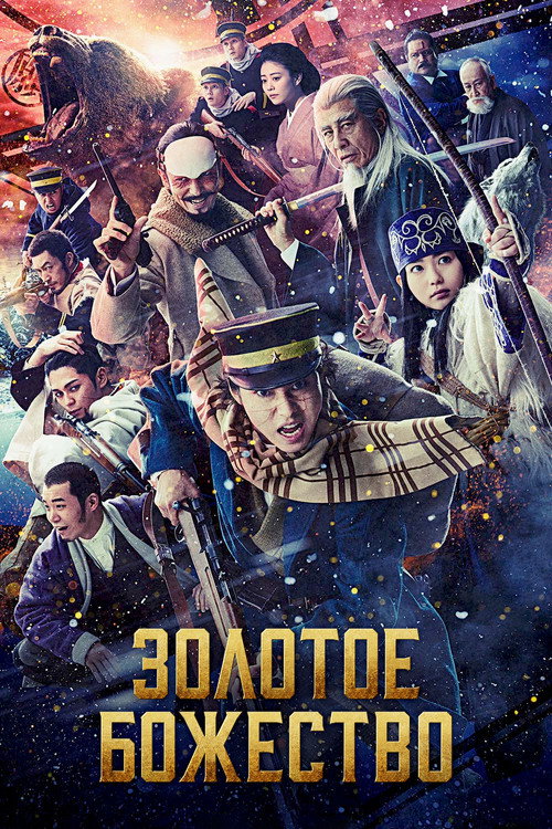 Poster for Golden Kamuy