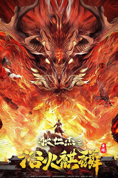 Poster for Di Renjie and Fire Unicorn