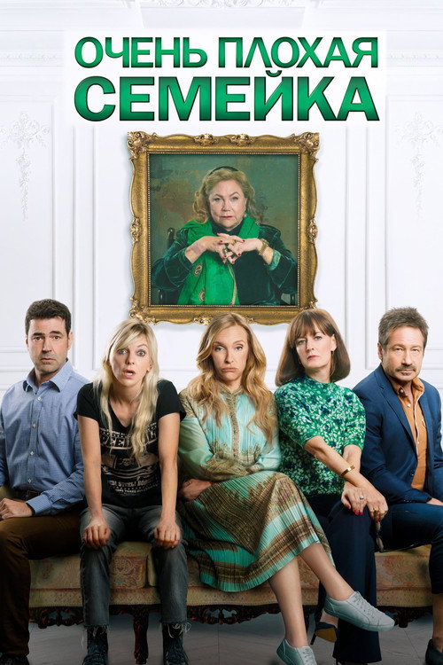 Poster for Очень плохая семейка