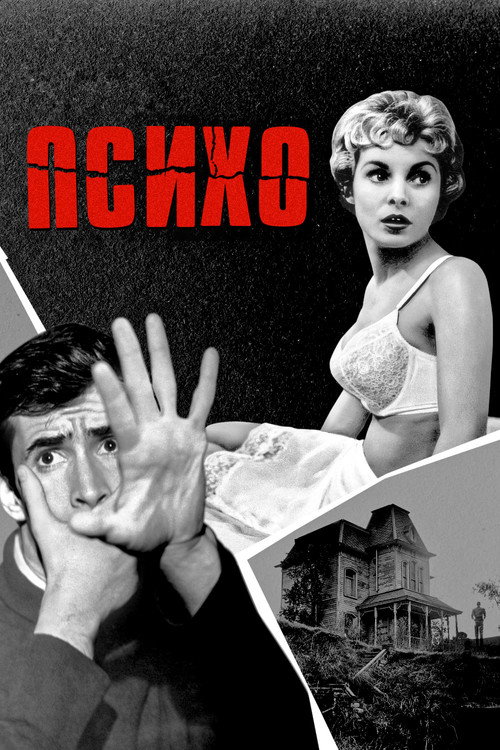 Poster for Психо