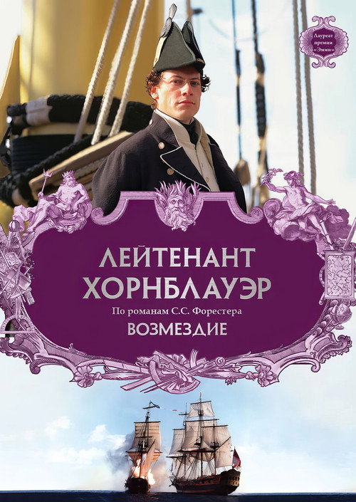 Poster for Лейтенант Хорнблауэр: Возмездие