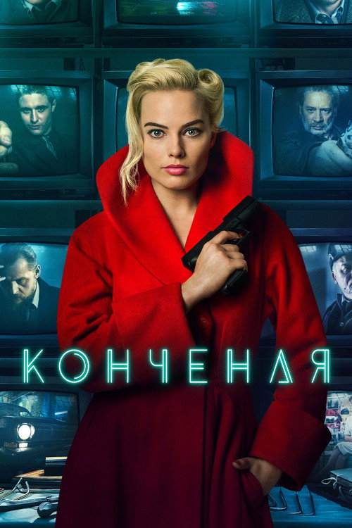 Poster for Конченая