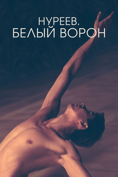 Poster for Нуреев. Белый ворон