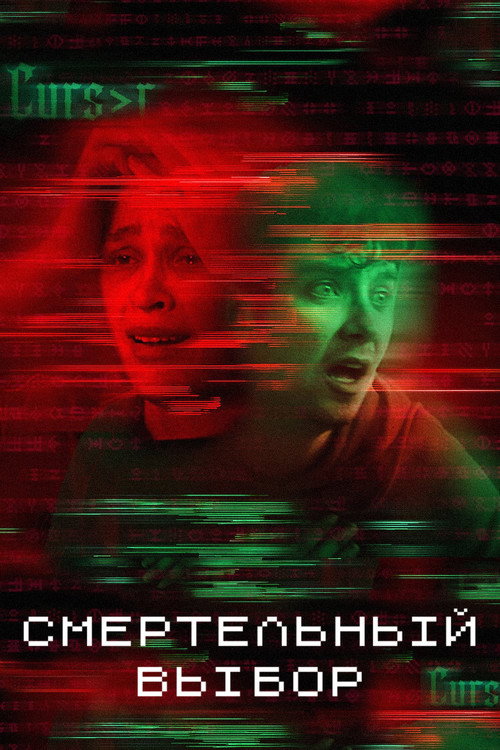 Poster for Смертельный выбор