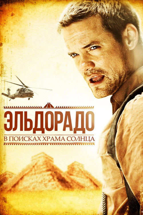 Poster for Эльдорадо