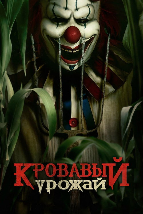 Poster for Clown in a Cornfield