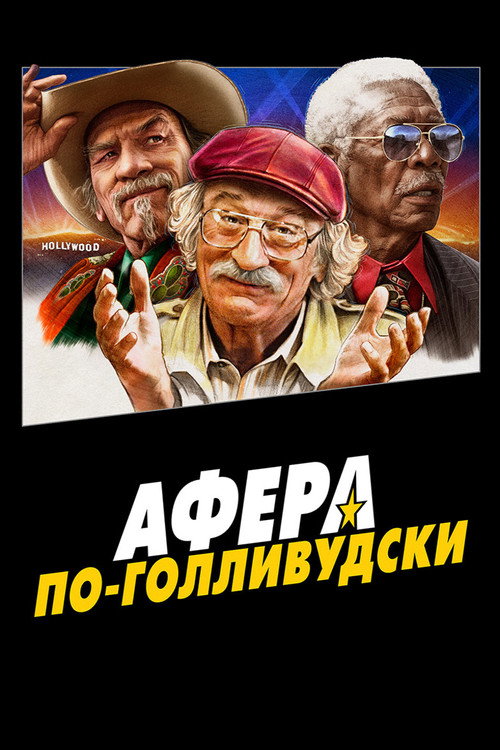 Poster for Афера по-голливудски