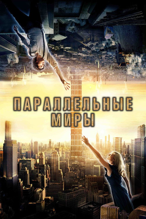 Poster for Параллельные миры