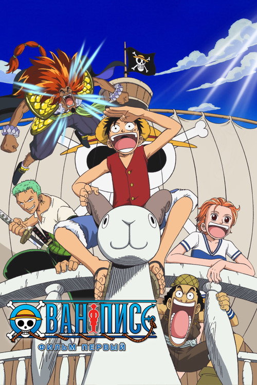 Poster for Ван-Пис: Фильм первый