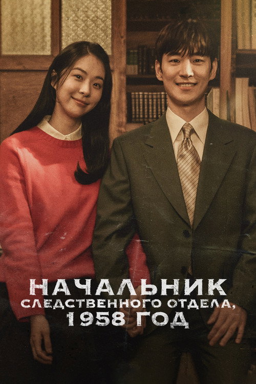 Poster for Chief Detective 1958
