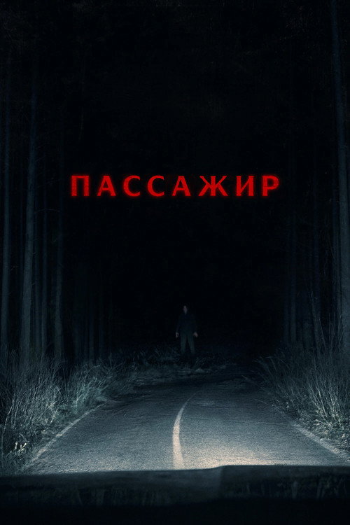 Poster for Пассажир