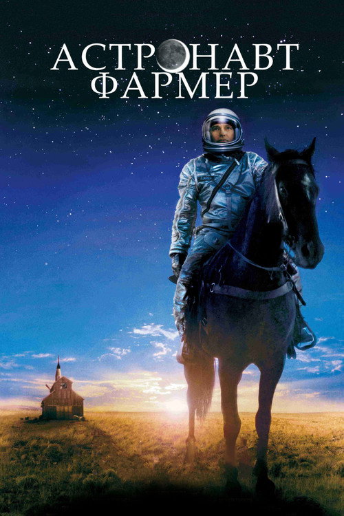 Poster for Астронавт Фармер