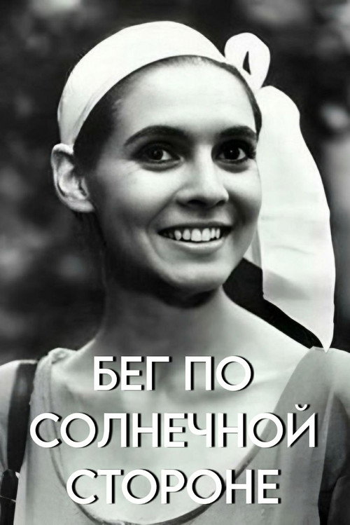 Poster for Бег по солнечной стороне