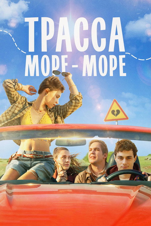 Poster for Трасса «Море — море»