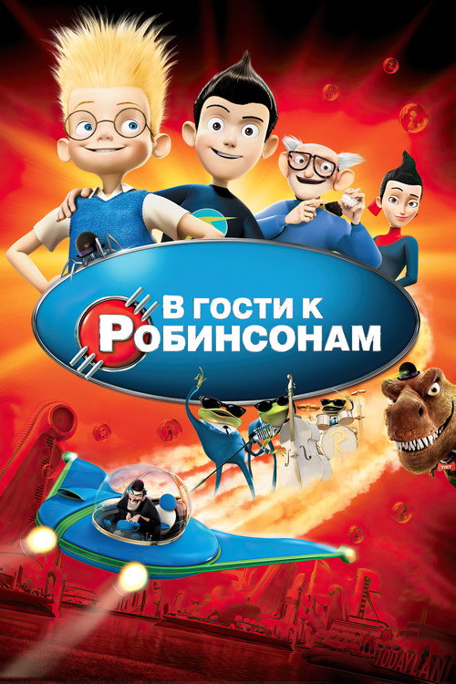Poster for В гости к Робинсонам