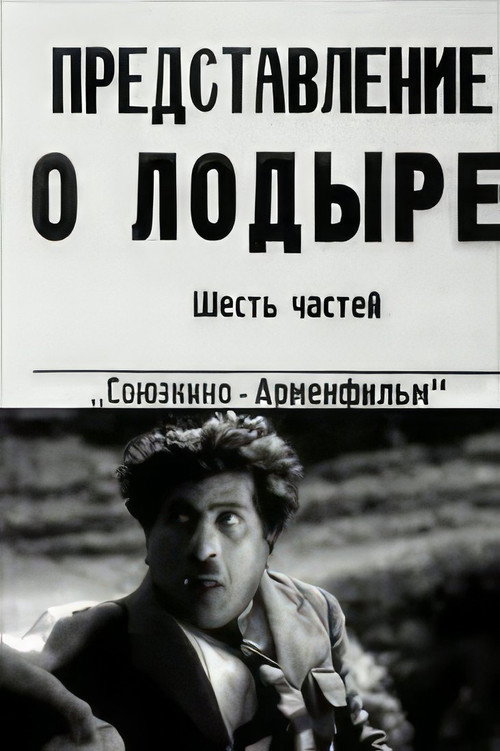 Poster for Лодырь