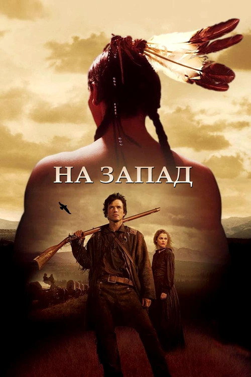 Poster for На Запад