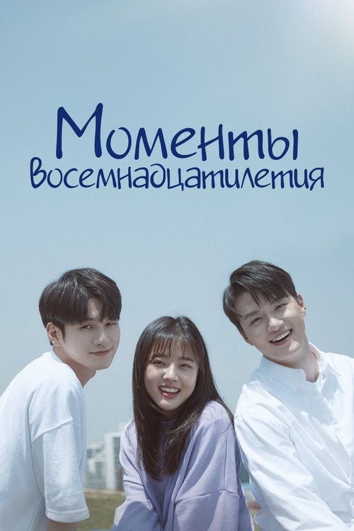 Poster for Моменты восемнадцатилетия