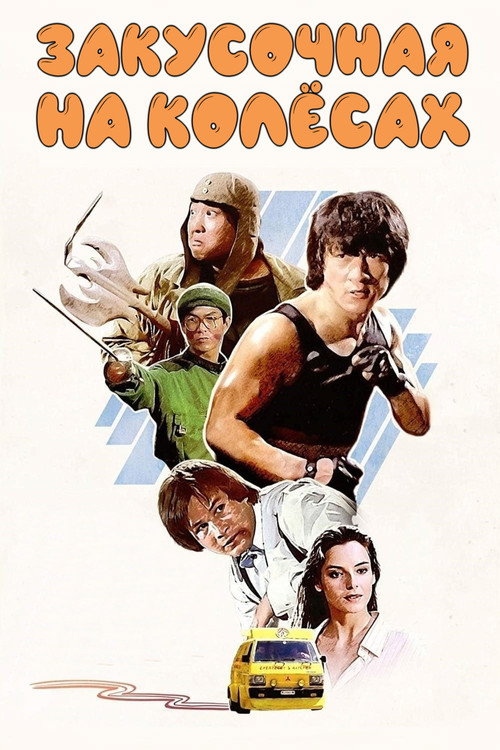 Poster for Wheels on Meals
