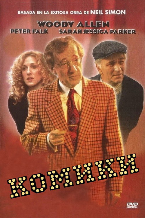 Poster for Комики