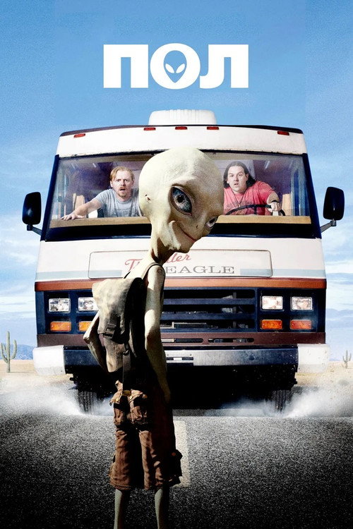 Poster for Пол: Секретный материальчик