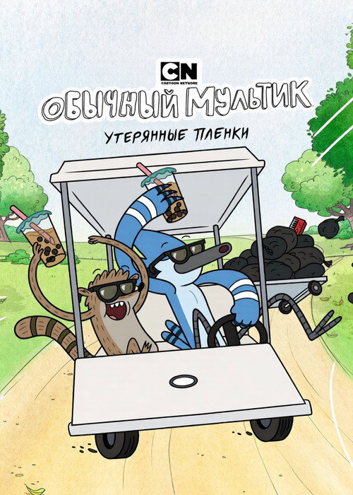 Poster for Обычный мультик: Утерянные плёнки