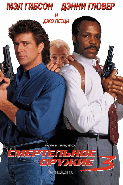 Poster for Lethal Weapon 3