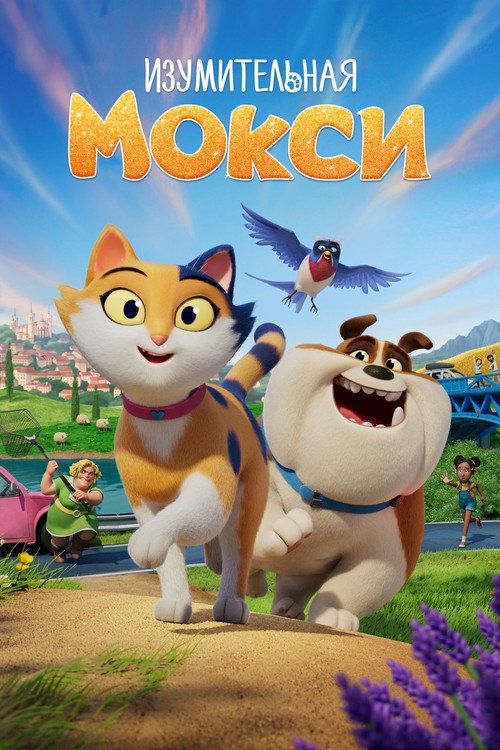 Poster for Изумительная Мокси