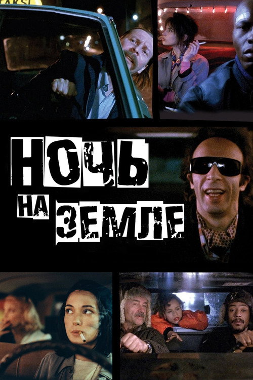 Poster for Night on Earth