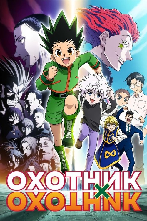 Poster for Hunter x Hunter