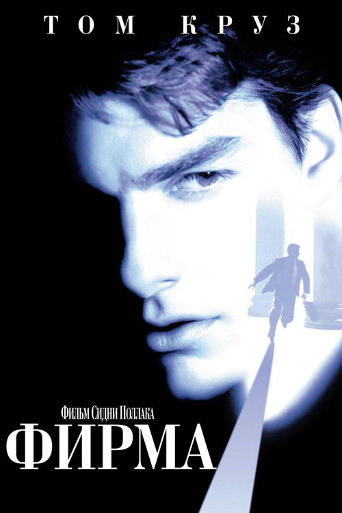 Poster for Фирма