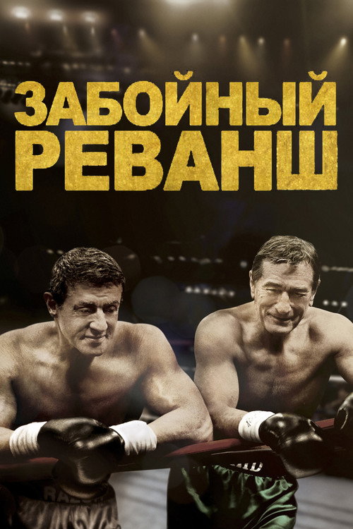 Poster for Grudge Match