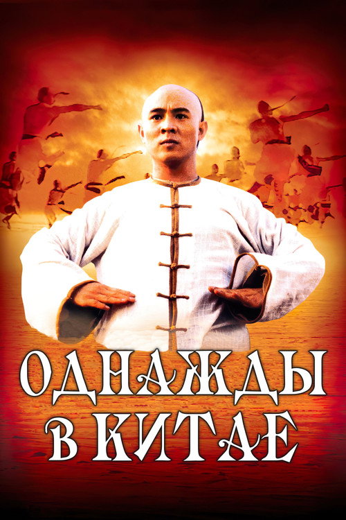 Poster for Once Upon a Time in China