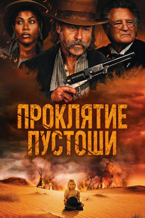 Poster for Проклятие пустоши