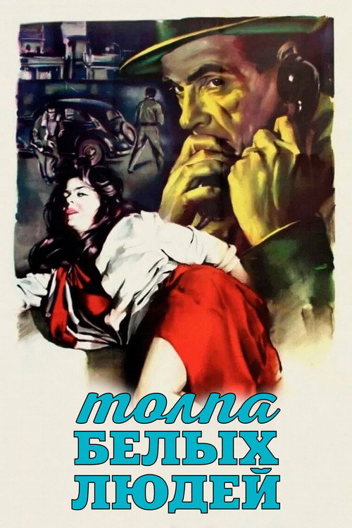Poster for Толпа белых людей