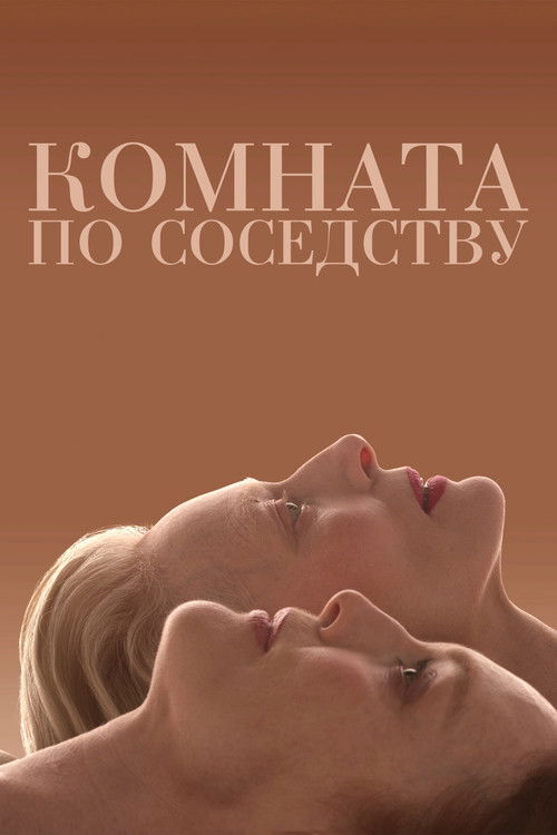 Poster for Комната по соседству