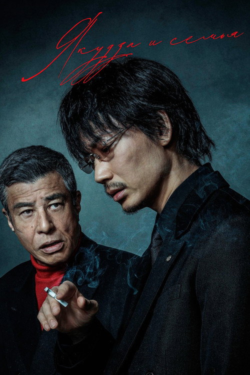 Poster for Якудза и семья