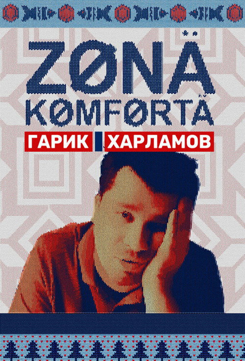 Poster for Зона комфорта