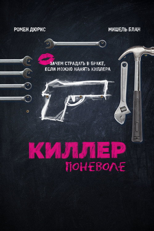 Poster for Киллер поневоле